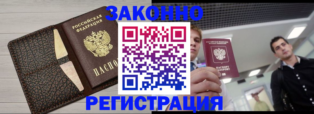 прописка законно в Берёзовском